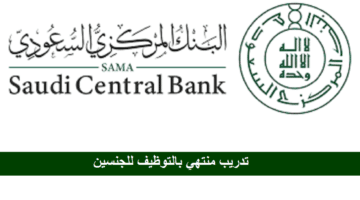 تدريب منتهي بالتوظيف بالبنك المركزي السعودي