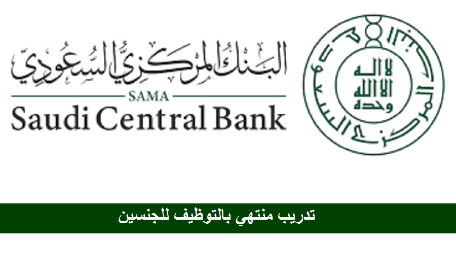 تدريب منتهي بالتوظيف في البنك المركزي السعودي (ساما) للجنسين