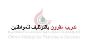 الجمعية العمانية للخدمات النفطية شركة أباف الخليج تعلن عن تدريب مقرون بالتوظيف