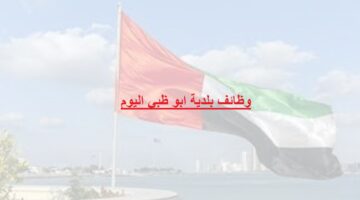 وظائف بلدية ابو ظبي اليوم