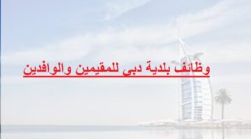 وظائف بلدية دبي للمقيمين والوافدين