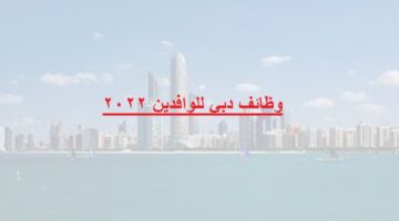 وظائف دبي للوافدين 2022