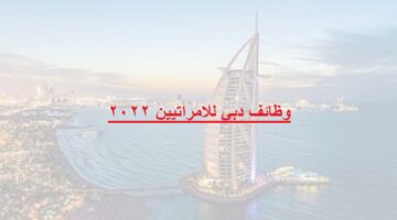 وظائف دبي للامراتيين 2022