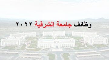 وظائف جامعة الشرقية في سلطنة عمان بعقد عمل مؤقت
