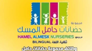 وظائف حضانة حامل المسك في الكويت