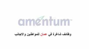 وظائف سلطنة عمان للعمانيين والمقيمين بشركة أمينتيوم