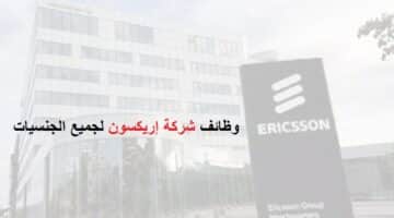 وظائف شركة إريكسون لجميع الجنسيات بسلطنة عمان