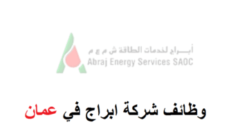 وظائف شركة ابراج عمان للرجال والنساء