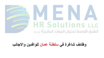 وظائف سلطنة عمان لجميع الجنسيات في شركة الشرق الأوسط