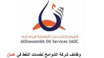 وظائف في عمان لحملة مؤهلات الدبلوم فأعلي بشركة الشوامخ لخدمات النفط