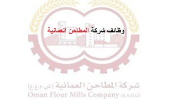 وظائف شركة المطاحن العمانية في سلطنة عمان لكافة الجنسيات