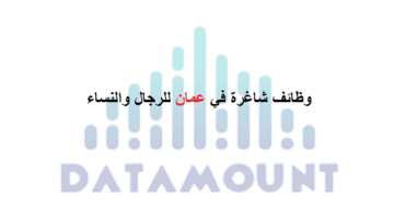 وظائف شركة داتاماونت عمان للرجال والنساء