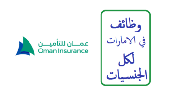 شركة (عمان للتأمين) توفر وظائف في الامارات لكل الجنسيات