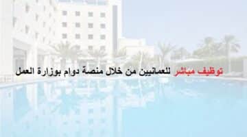 توظيف مباشر للعمانيين عبر وزارة العمل بفندق ميركيور صحار