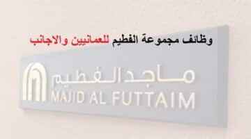 وظائف ماجد الفطيم سلطنة عمان للجنسين مواطنيين واجانب