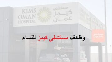 وظائف مستشفى كيمز للنساء بسلطنة عمان