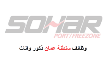 وظائف ميناء صحار والمنطقة الحرة سلطنة عمان للرجال والنساء