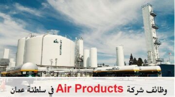 وظائف شركة Air Products بعدة تخصصات مواطنين ووافدين