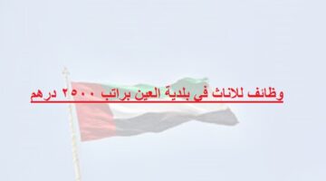 وظائف للاناث في بلدية العين براتب 2500 درهم