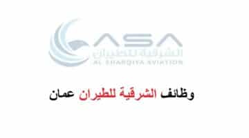 وظائف الشرقية للطيران عمان لجميع الجنسيات