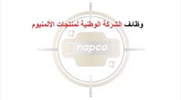 وظائف الشركة الوطنية لمنتجات الألمنيوم بسلطنة عمان لجميع الجنسيات