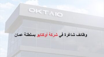 وظائف شركة أوكتايو بسلطنة عمان للمواطنين والوافدين