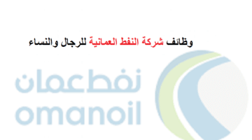 وظائف شركة النفط العُمانية للتسويق بسلطنة عمان للمواطنين والوافدين