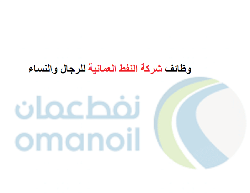 شركة النفط العُمانية للتسويق بسلطنة عمان تعلن عن وظائف بمزايا مجزية