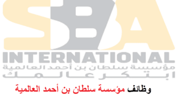 وظائف مؤسسة سلطان بن أحمد العالمية لجميع الجنسيات