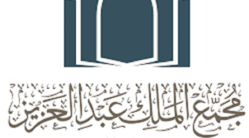 مجمع الملك عبدالعزيز يعلن عن وظائف للرجال والنساء
