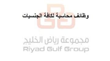 وظائف مجموعة رياض الخليج للمواطنين والاجانب