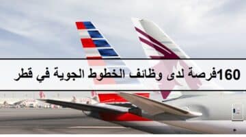 اكثر من160فرصة لدى وظائف الخطوط الجوية في قطر لجميع الجنسيات والمؤهلات العليا