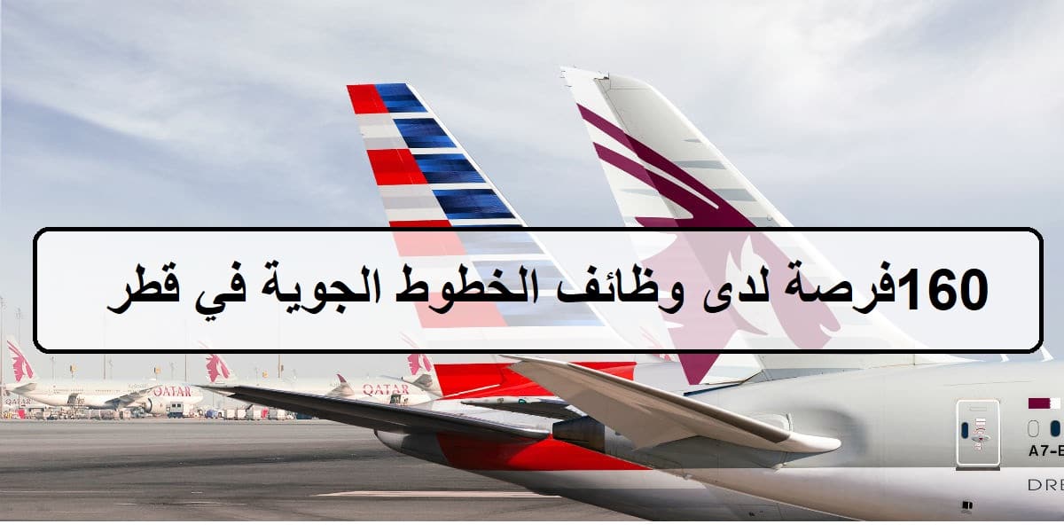 اكثر من160فرصة لدى وظائف الخطوط الجوية في قطر لجميع الجنسيات والمؤهلات العليا