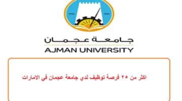 اكثر من 25 فرصة توظيف لدي جامعة عجمان في الامارات