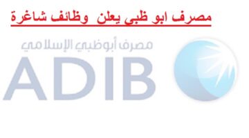 مصرف ابو ظبي يعلن عن وظائف في الامارات للمقيمن