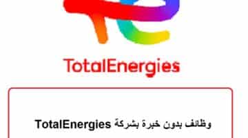 وظائف في دبي بشركة TotalEnergies للنفط والغاز