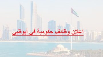 اعلان وظائف حكومية في أبوظبي