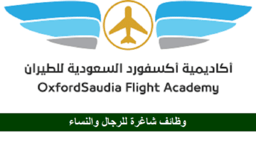 أكاديمية أكسفورد السعودية للطيران تعلن عن وظائف شاغرة