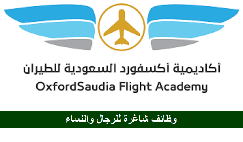 أكاديمية أكسفورد السعودية للطيران تعلن عن وظائف شاغرة