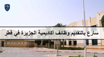 وظائف أكاديمية الجزيرة في قطر لجميع الجنسيات والمؤهلات العليا لعام 2023 فى مجال التدريس
