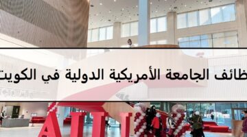 اكثر من 40وظيفة لدى الجامعة الأمريكية الدولية في الكويت لجميع الجنسيات والمؤهلات العليا
