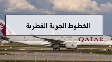 146وظيفة لدى الخطوط الجوية القطرية للرجال والنساء لجميع الجنسيات والمؤهلات العليا والمتوسطة وبدون مؤهل