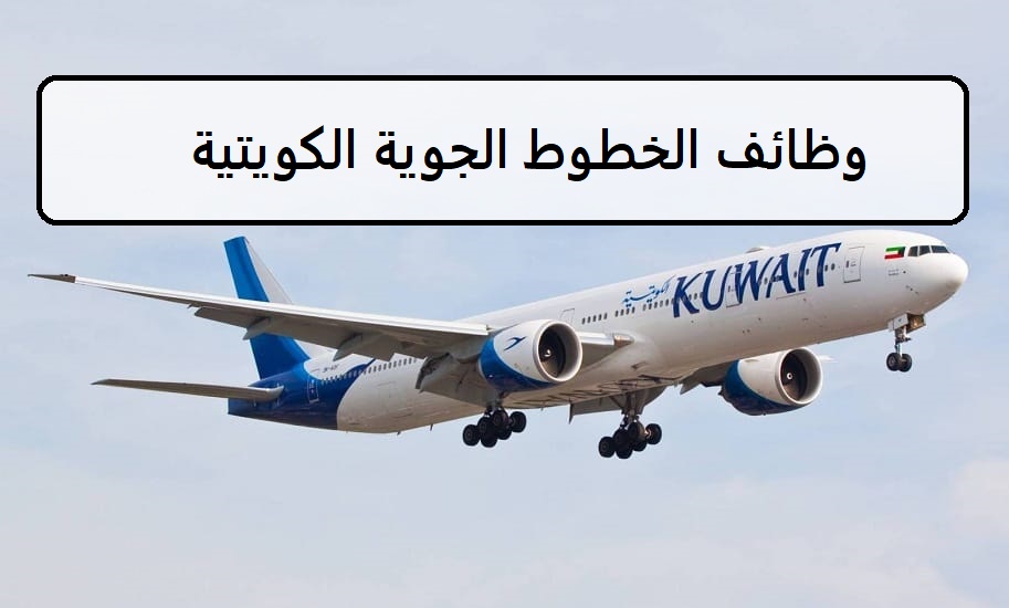 احدث وظائف الخطوط الجوية الكويتية في الكويت للكويتين والجنسيات الاخرى