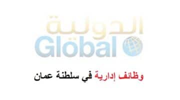 وظائف الشركة الدولية للاستثمارات المالية القابضة في عمان