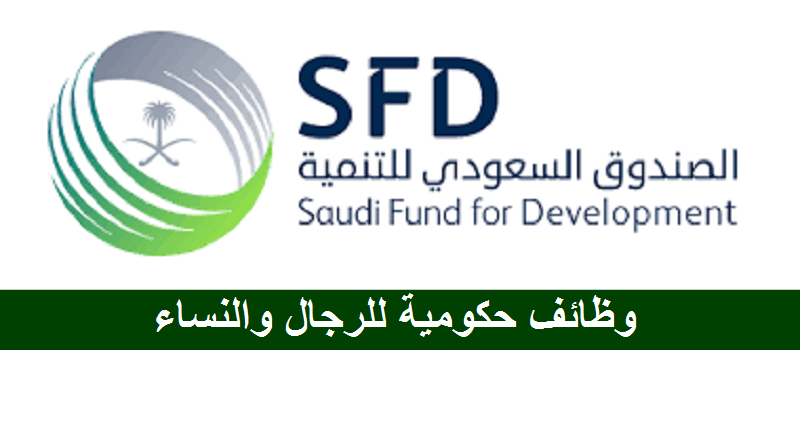 توظيف فوري بدون خبرة بالصندوق السعودي للتنمية رجال ونساء