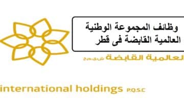 احدث وظائف المجموعة الوطنية العالمية القابضة فى قطر لجميع الجنسيات