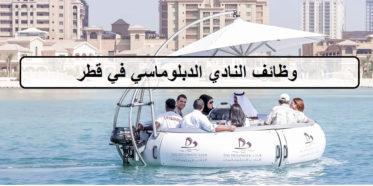 11 فرصة لدى وظائف النادي الدبلوماسي في قطر لجميع الجنسيات والمؤهلات العليا لرجال والنساء