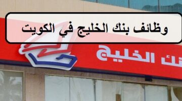 وظائف بنك الخليج في الكويت لجميع الجنسيات والمؤهلات العليا