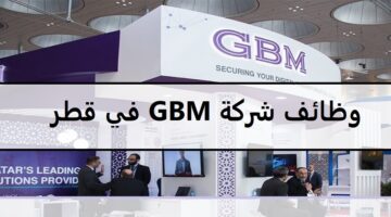 احدث وظائف شركة GBM في قطر لجميع الجنسيات والمؤهلات العليا 2023