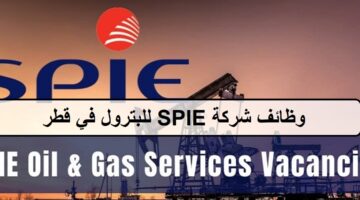 اكثر من 80 فرصة لدى وظائف شركة SPIE للبترول في قطر للمؤهلات العليا والمتوسطة
